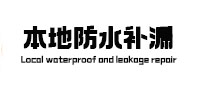 河源本地防水（中讯网）